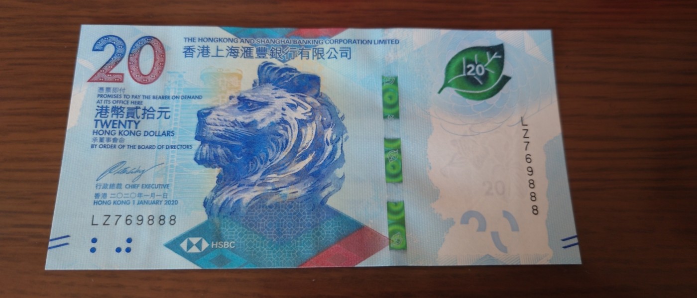 【世界钱币】精选微拍第83期暨2023年第三十期 少量硬货无底价起拍 2020年香港汇丰银行20元 全程无4豹子号769888 全新绝品