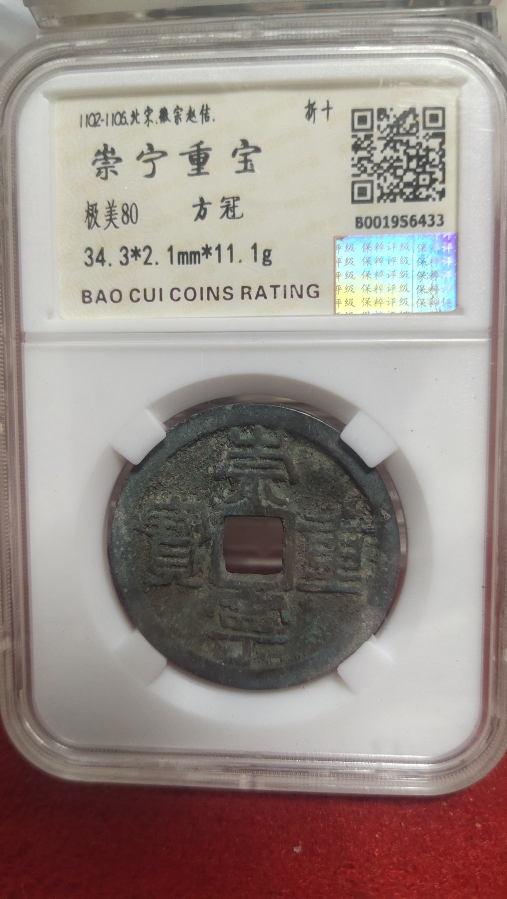 邮票，古币，纸币84场 崇宁重宝方冠