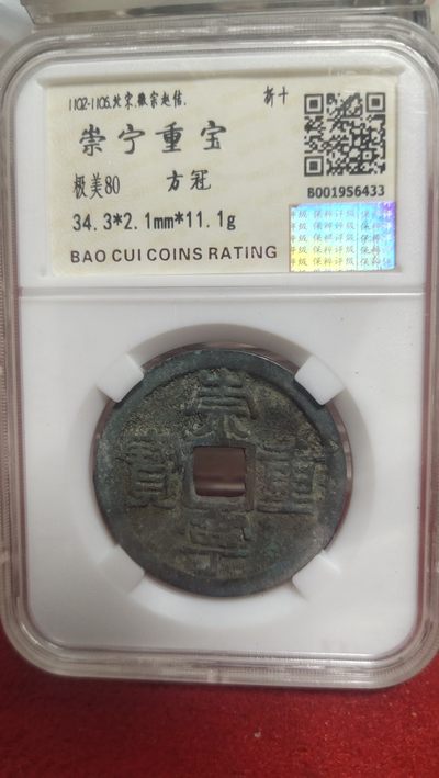 一元起拍，邮票，古币，纸币98场 - 崇宁重宝方冠