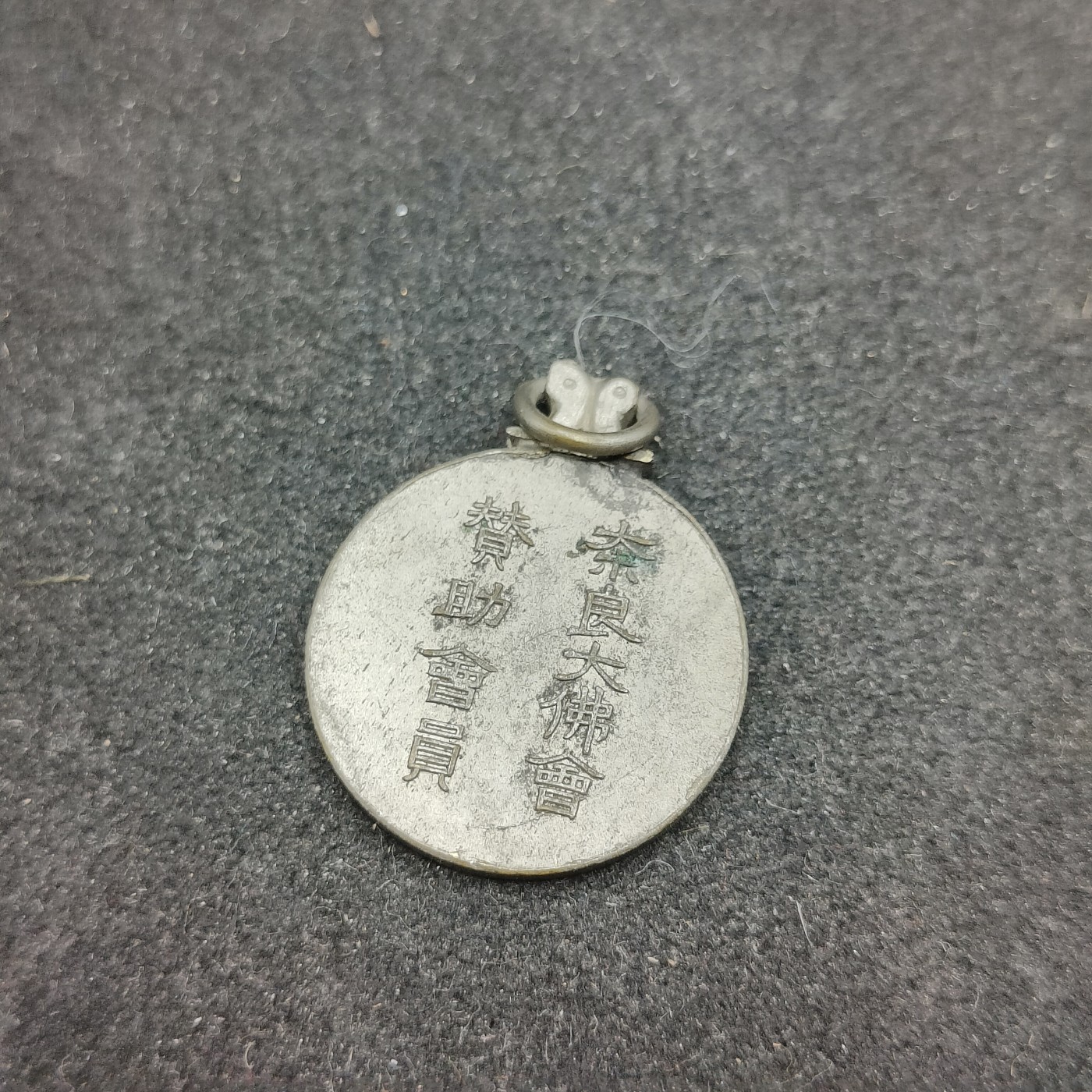 全场0元起拍 第111期 咸鱼国勋章拍卖专场 11月26日（周日）下午6：00开始 日本战前 大佛会徽章