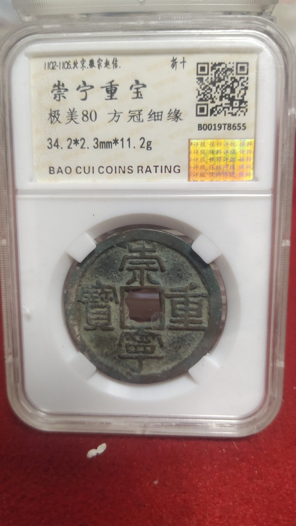 邮票，古币，纸币84场 崇宁重宝方冠细缘