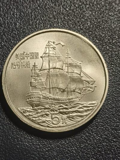 ：🎉🎊乐享宝藏💎💰~20231125专场 - 5元银币~美国中国皇后号帆船