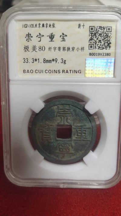 邮票，古币，纸币86场 - 崇宁重宝纤字寄郭狭穿小样