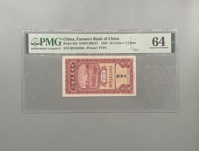 「乾奕」PMG民国纸币公博古钱币专拍第一百五十五期，全场包邮 - 出民国24年1935年中国农民银行壹角，美国PMG64分，号码全程无347