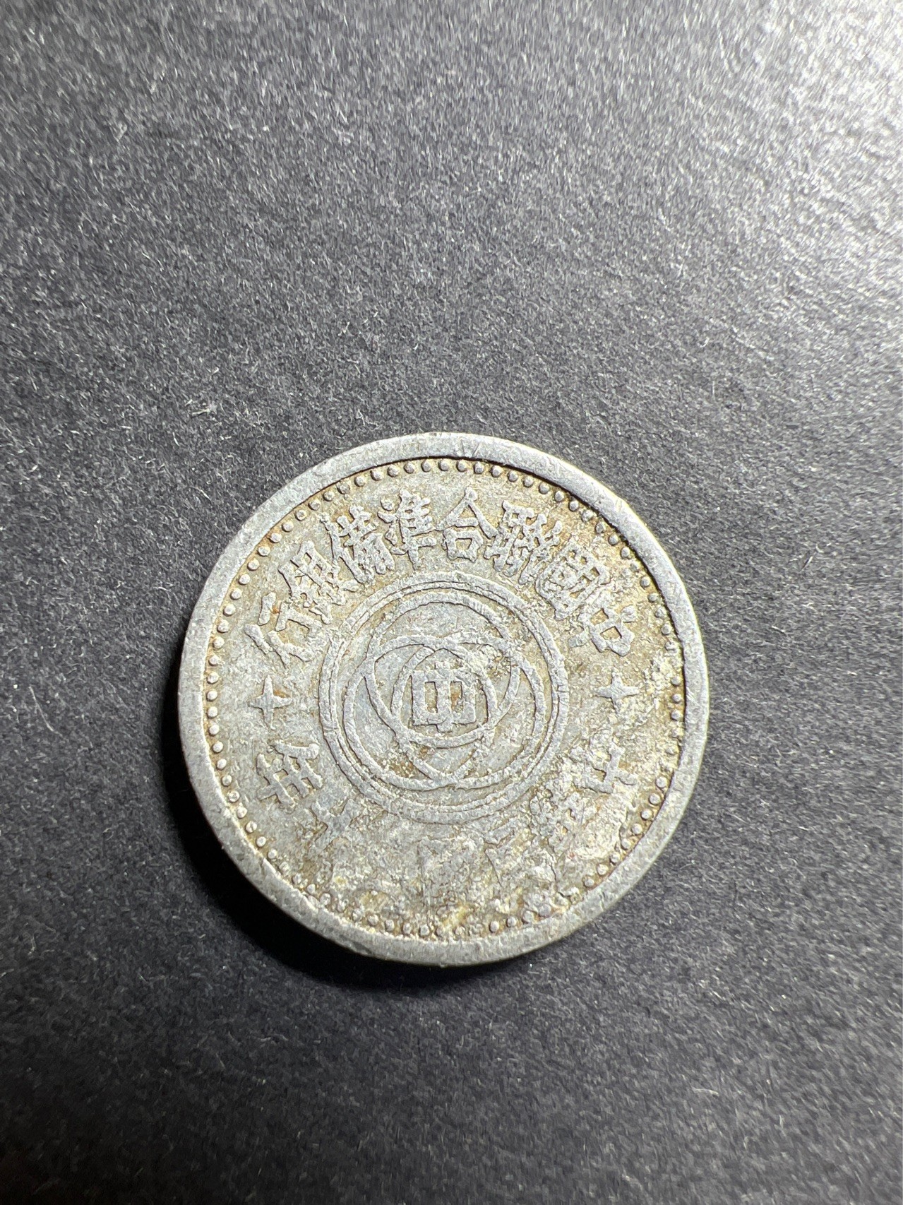 【8个洞收藏】第30场★ 0起1加★硬币专场 新规则实施  中国联合准备银行5分  铝币天坛