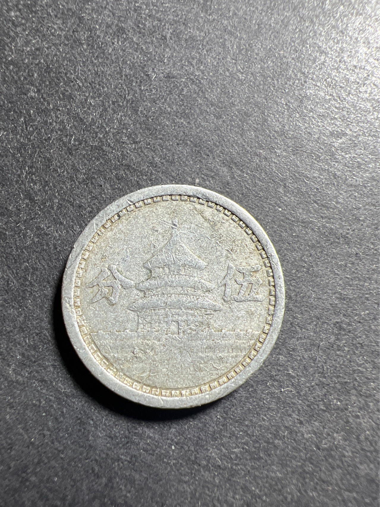 【8个洞收藏】第30场★ 0起1加★硬币专场 新规则实施  中国联合准备银行5分  铝币天坛