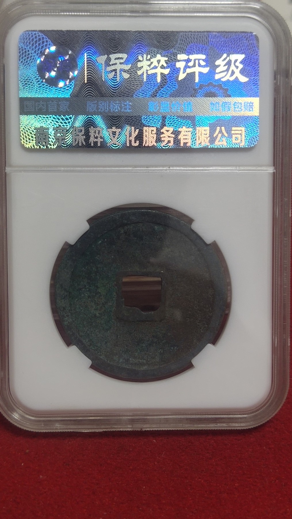 邮票，古币，纸币84场 崇宁重宝纤字长宁降宝小样