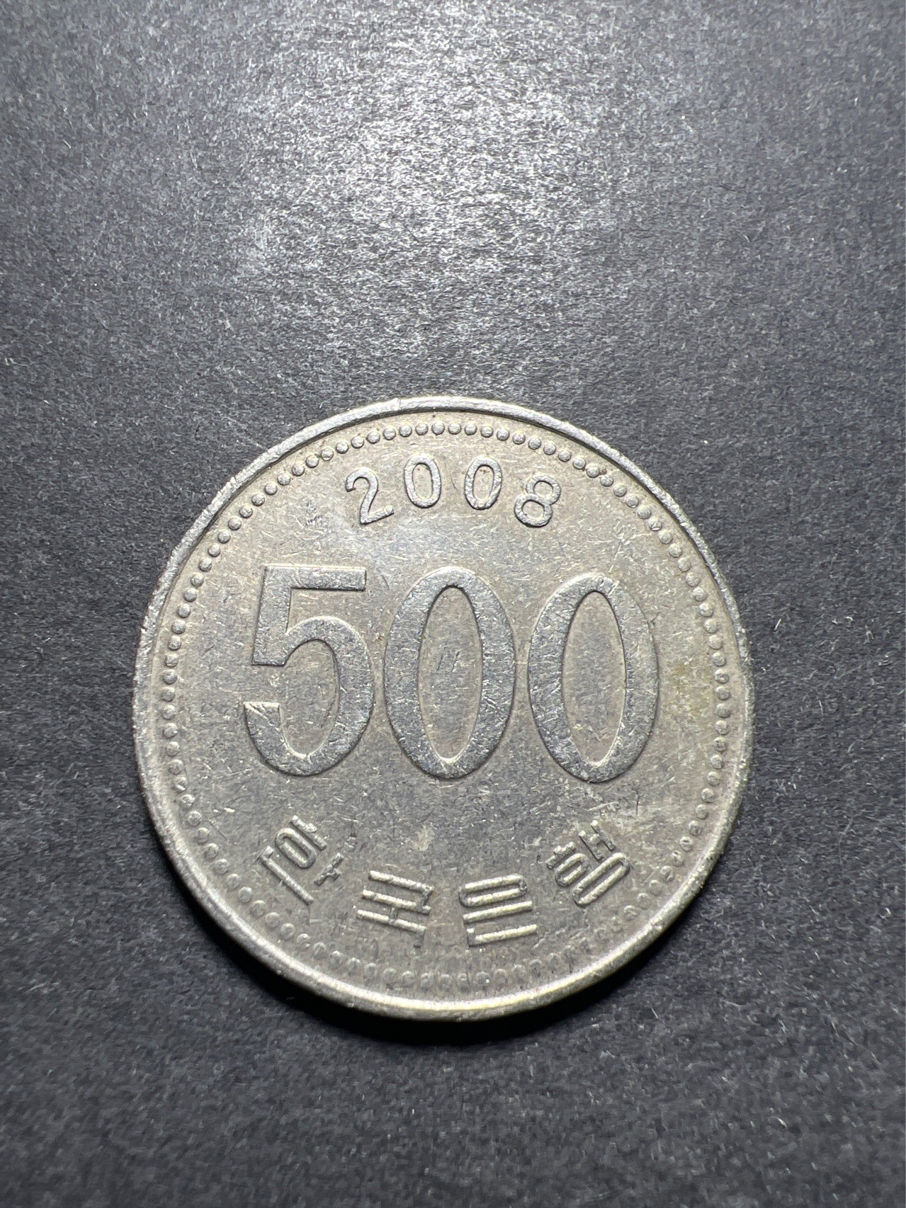 【8个洞收藏】第30场★ 0起1加★硬币专场 新规则实施  韩国2008年 500韩元 仙鹤