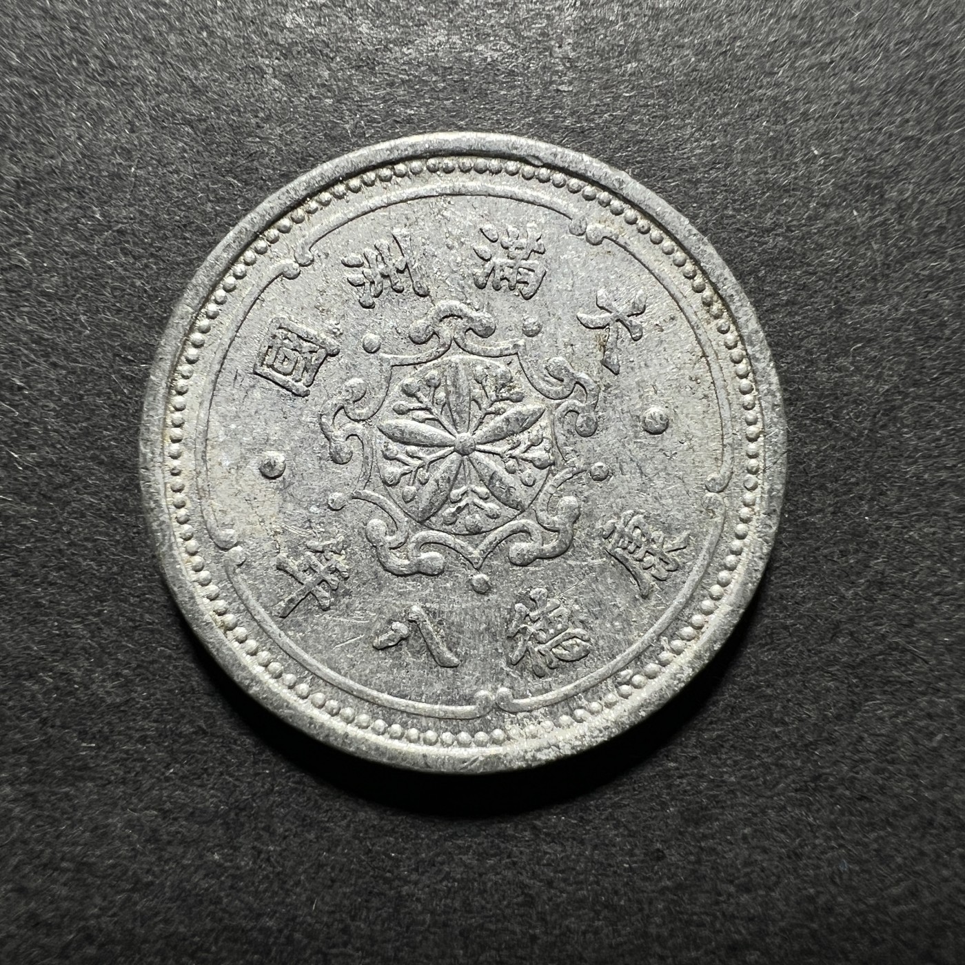 【8个洞收藏】第30场★ 0起1加★硬币专场 新规则实施  伪满州，1分 康德八年