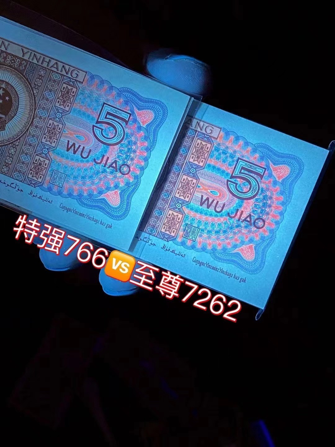 一线荧光币第330期拍场 8005WF7262正面最强效果的至尊双边红，超大纸张 ，WF72623647，裸币单张，数量有限，喜欢的朋友一定不要错过抓紧机遇，绝品无斑无油。