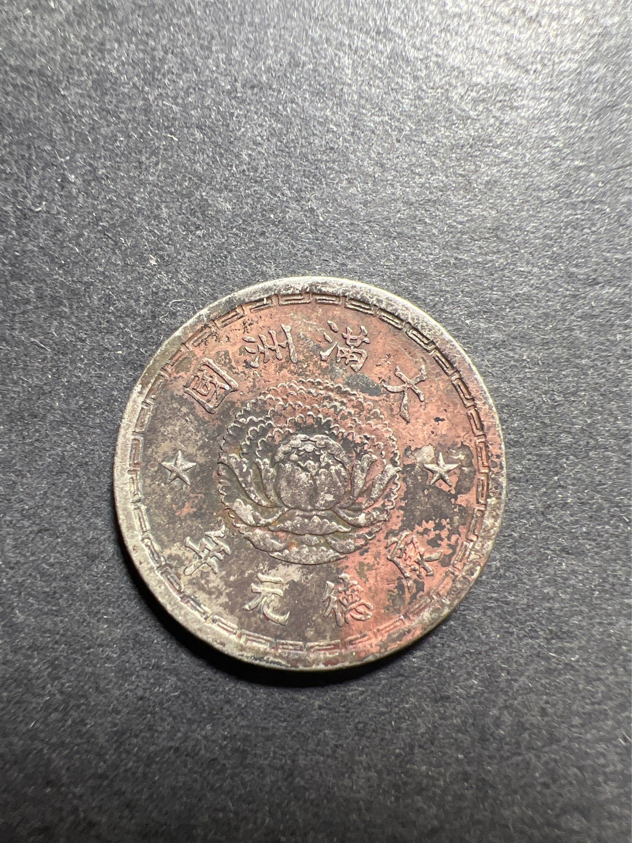 【8个洞收藏】第30场★ 0起1加★硬币专场 新规则实施  满洲  康德元年 五分