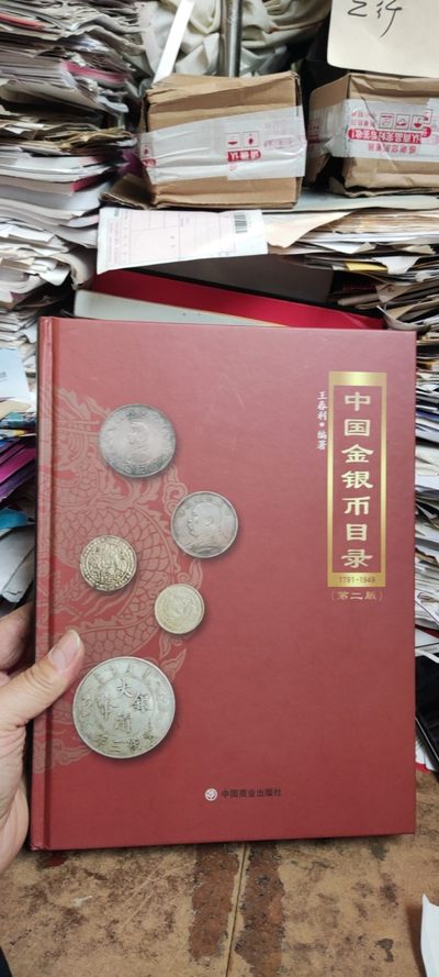 中国金银币目录1791-1949（第二版）（9品左右） - 中国金银币目录1791-1949（第二版）（9品左右）