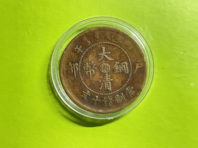 2026年三期【清末民初铜币】限时专场 大清铜币 户部（03湖南）一枚