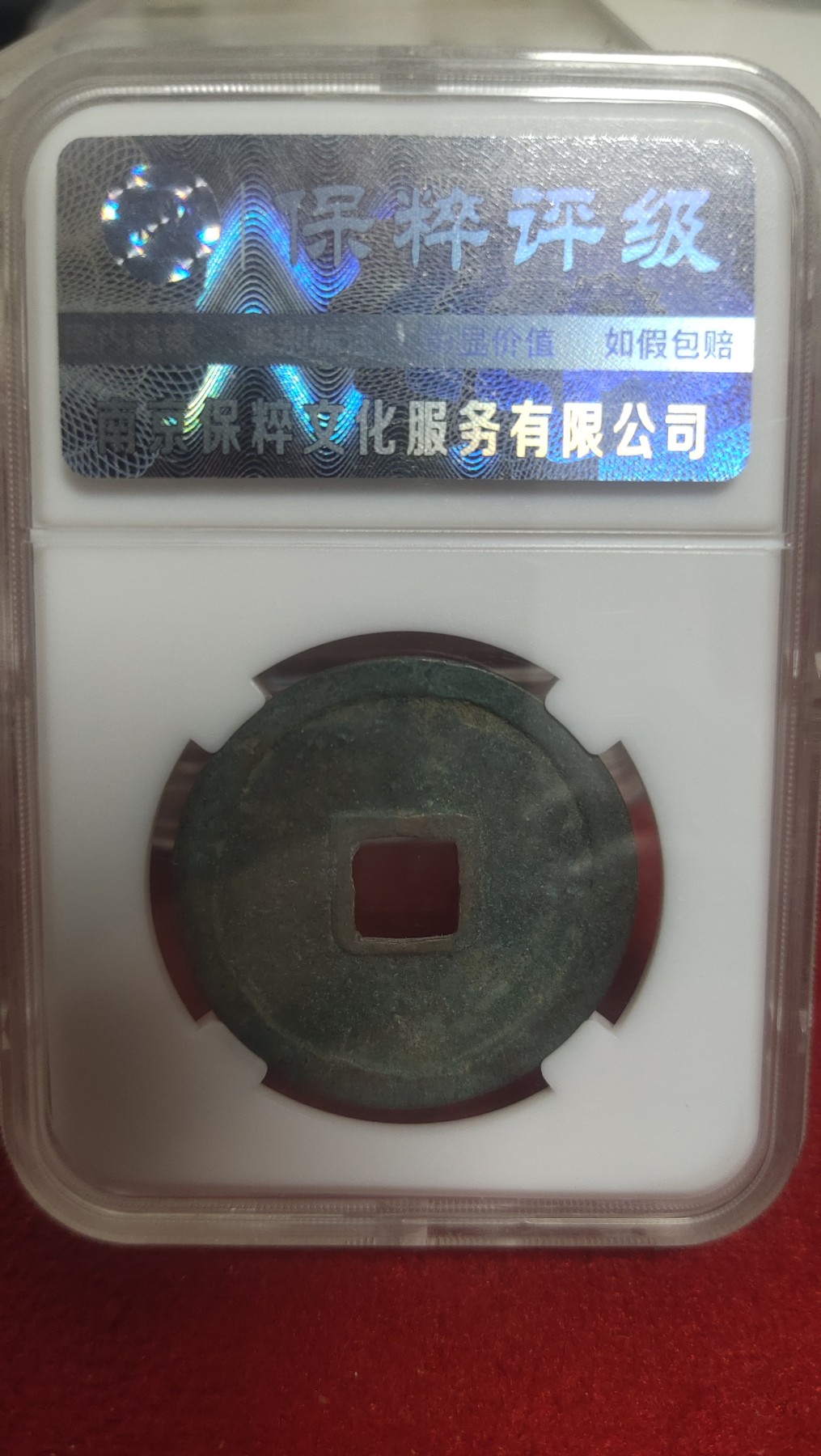 邮票，古币，纸币84场 崇宁重宝纤字寄郭狭穿小样