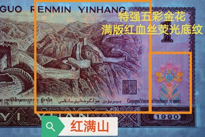 钱满塘拍场—901CK5417【特强满版红宝石+红满山＋宝石蓝编码＋特强金杯桃花红+变体Y错版】刀拆绝品裸币上拍！