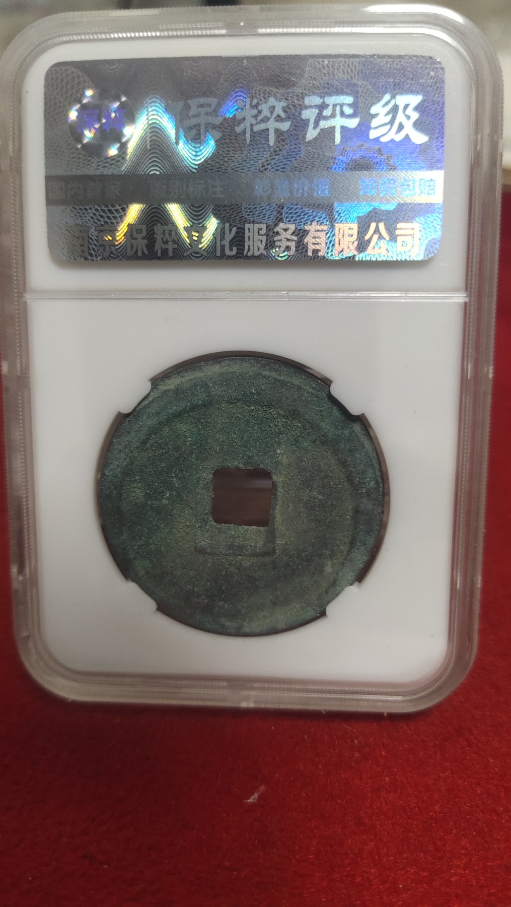 邮票，古币，纸币84场 崇宁重宝狭崇降仰宝