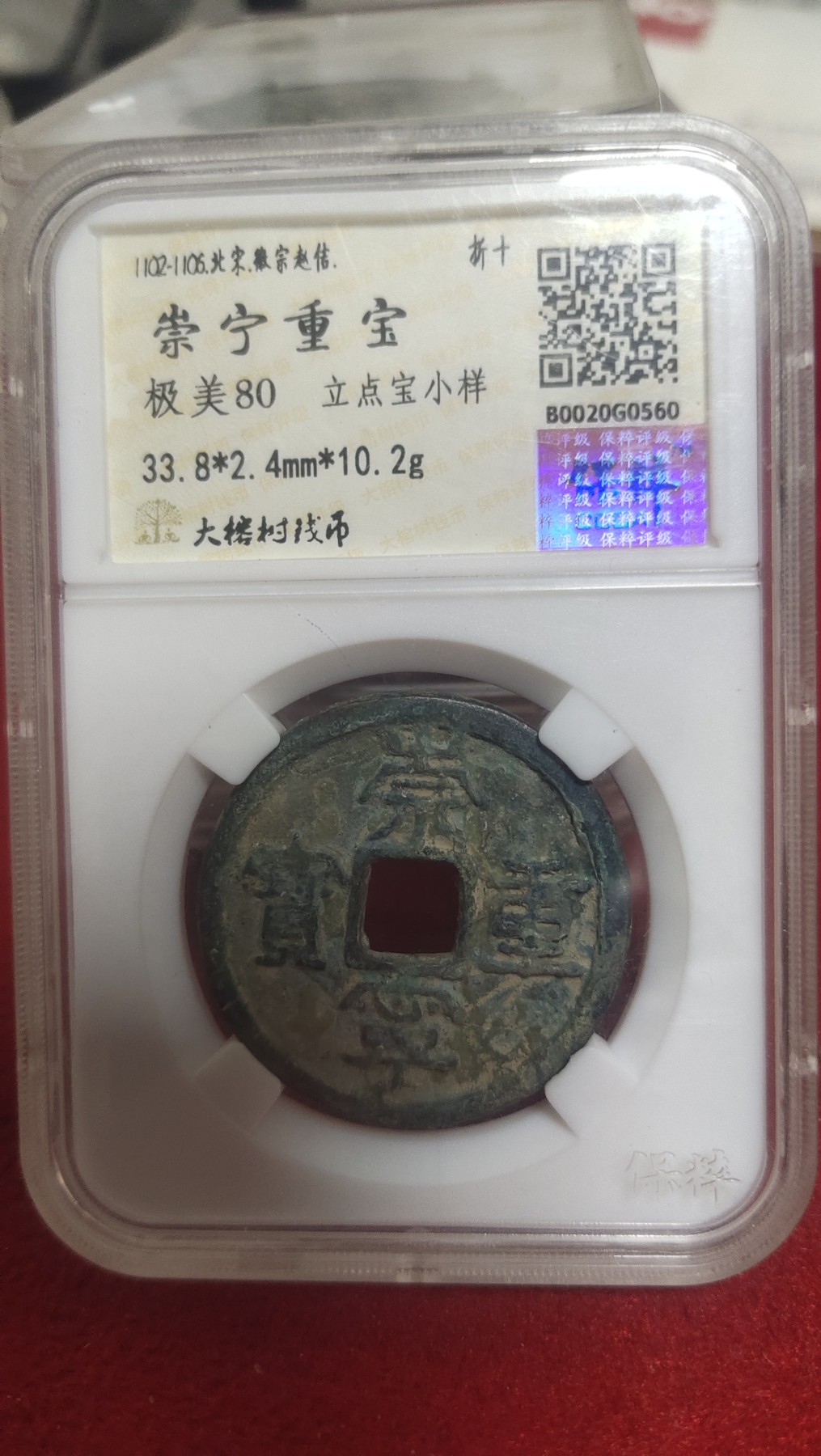 邮票，古币，纸币84场 崇宁重宝立点宝小样