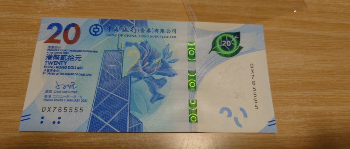 【世界钱币】精选微拍第83期暨2023年第三十期 少量硬货无底价起拍 2021年香港中国银行20 狮子号765555 全新绝品