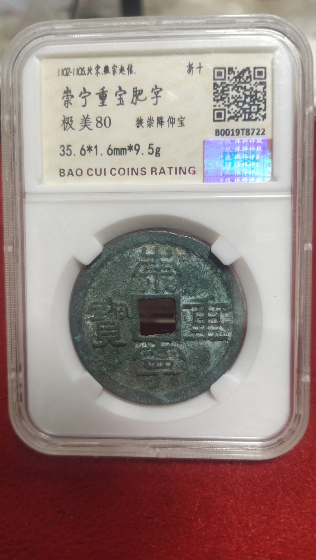 邮票，古币，纸币84场 崇宁重宝狭崇降仰宝