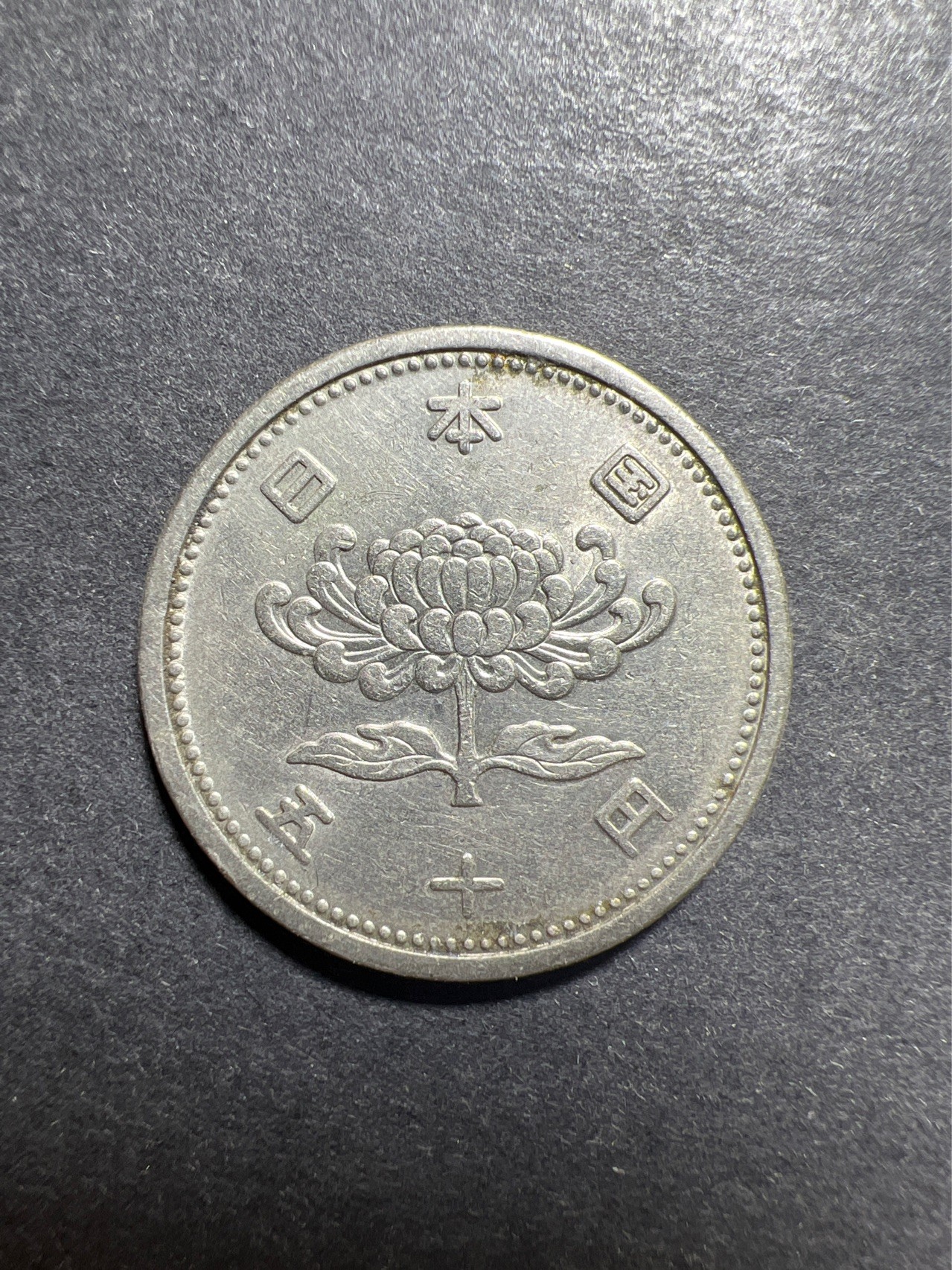 【8个洞收藏】第30场★ 0起1加★硬币专场 新规则实施  战后第1版  日本1955-58年昭和30-33年50元硬币 铜镍 24mm