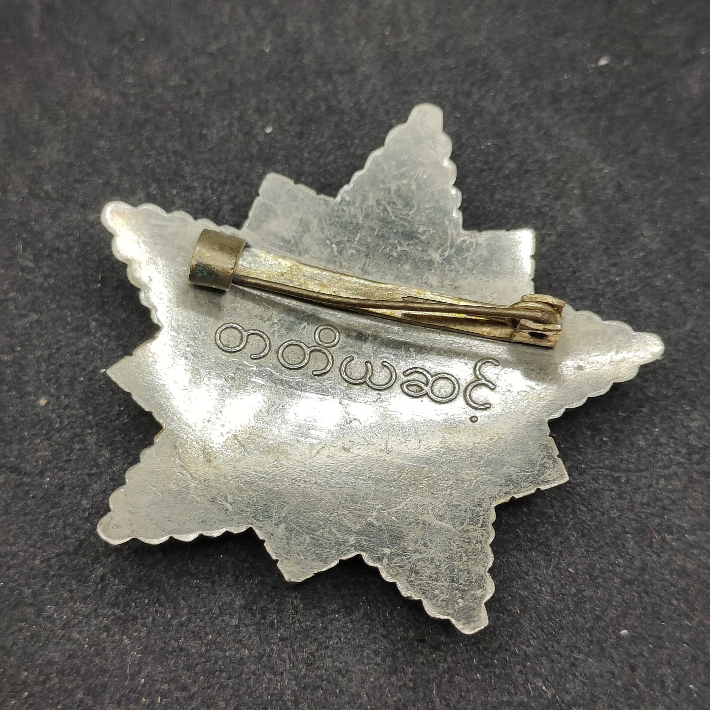 全场0元起拍 第111期 咸鱼国勋章拍卖专场 11月26日（周日）下午6：00开始 	稀少 缅甸革命之星 孔雀勋章 苏东华约阵营代工