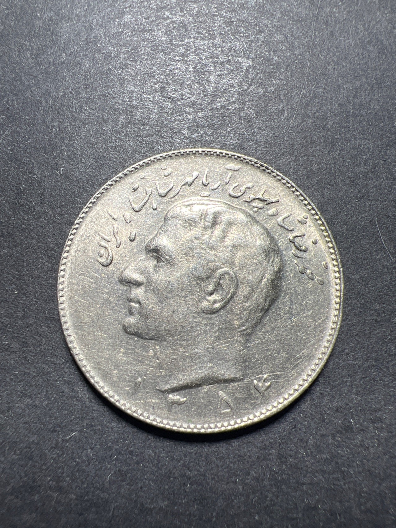 【8个洞收藏】第30场★ 0起1加★硬币专场 新规则实施  伊朗10里亚尔铜镍币 28mm