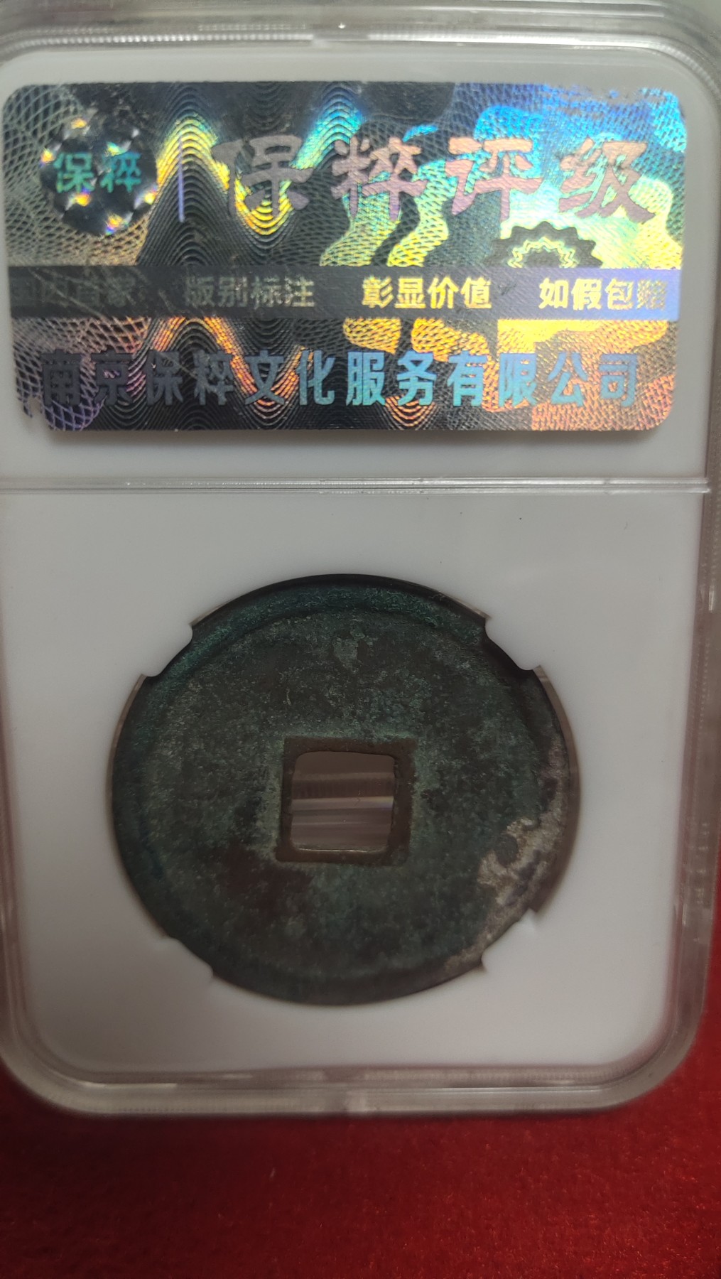 邮票，古币，纸币84场 崇宁重宝小字