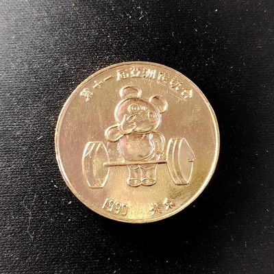 231212 - 亚运会纪念章1990年第十一届亚运会特制纪念章