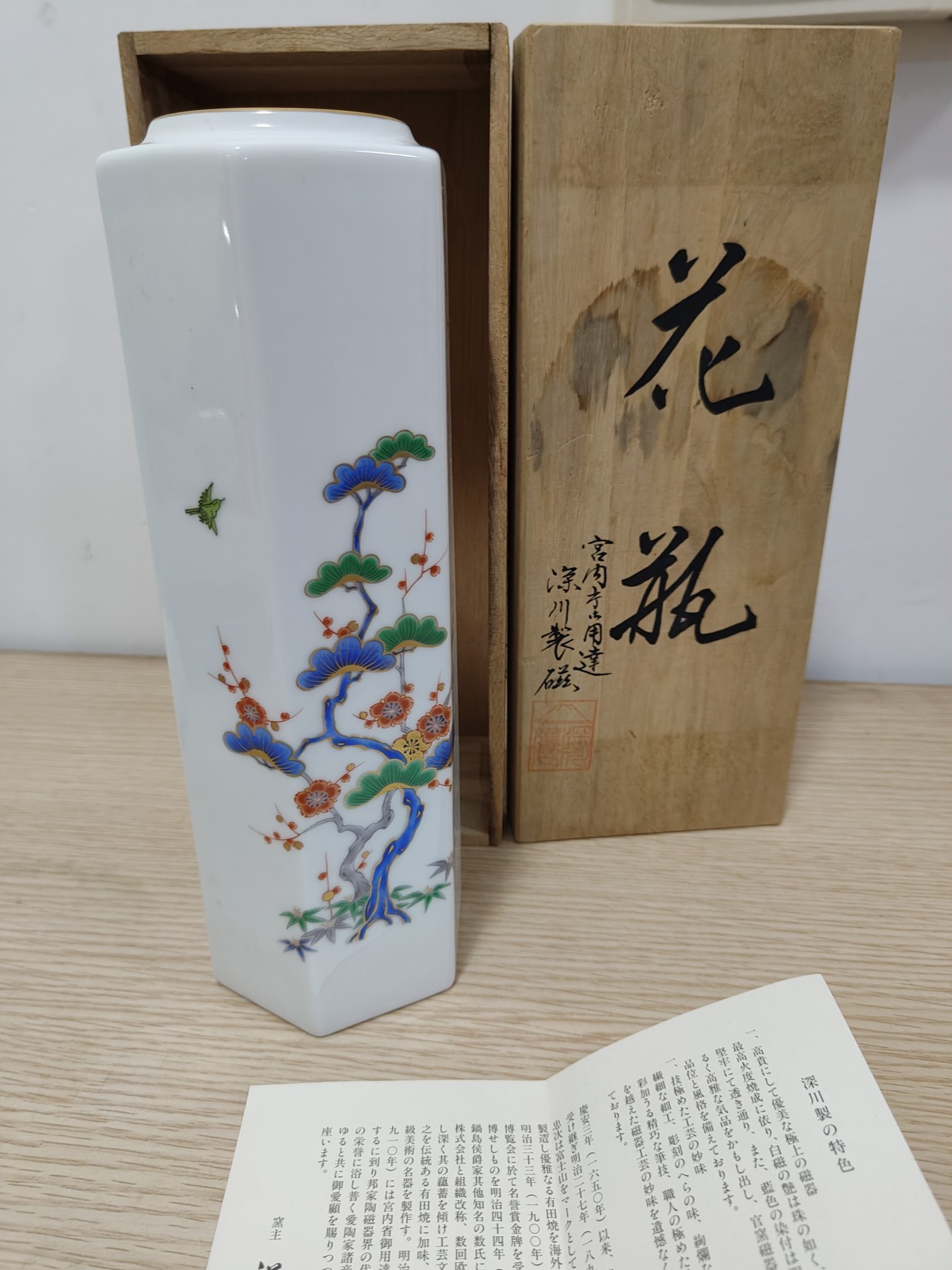 全场0元起拍 第111期 咸鱼国勋章拍卖专场 11月26日（周日）下午6：00开始 日本宫内省皇族御用深川制瓷花瓶带盒