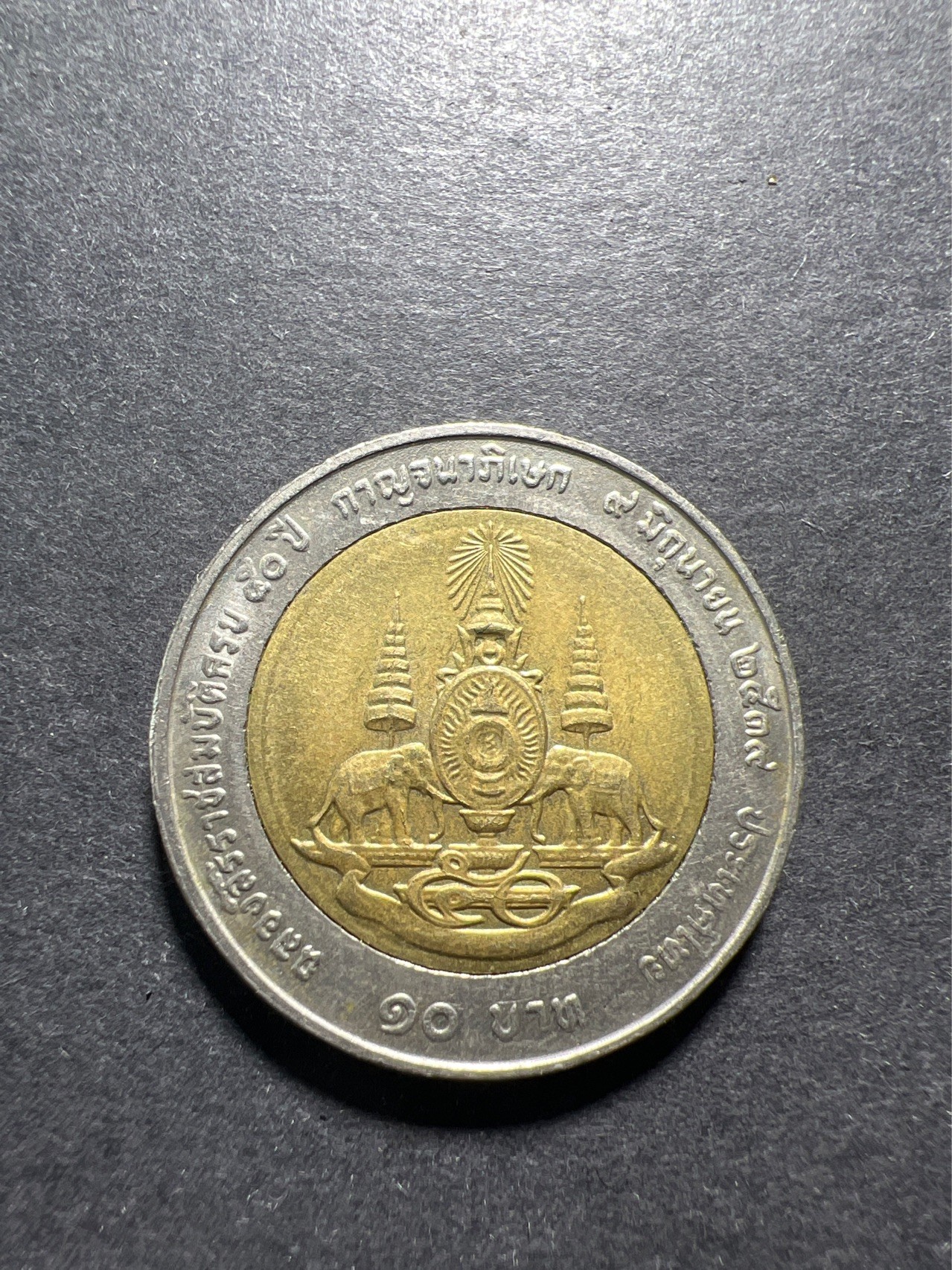 【8个洞收藏】第30场★ 0起1加★硬币专场 新规则实施  泰国10泰铢双色纪念币