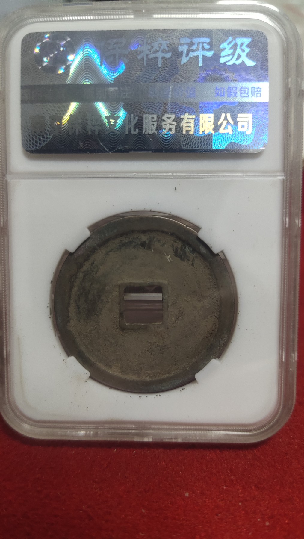 邮票，古币，纸币84场 崇宁重宝降宝狭足崇仰宝