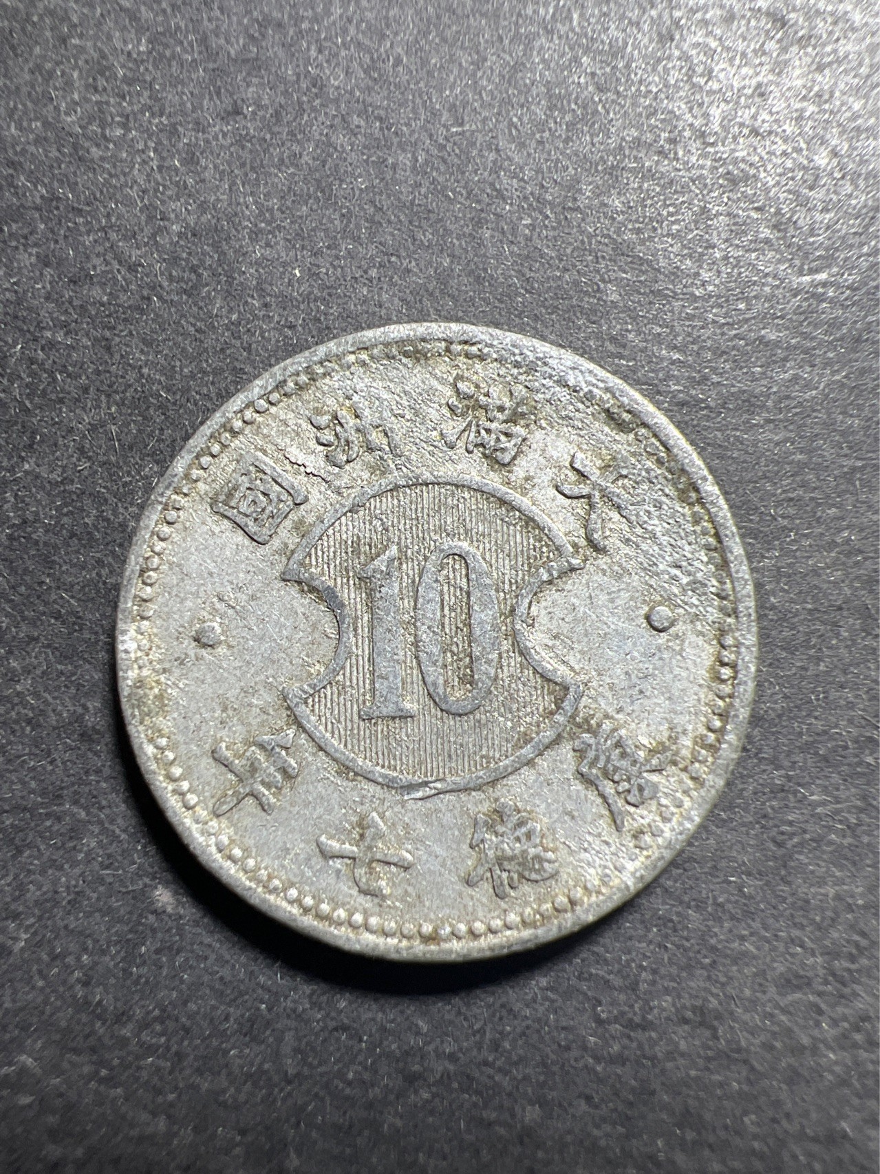 【8个洞收藏】第30场★ 0起1加★硬币专场 新规则实施  满洲康德七年壹角铝币