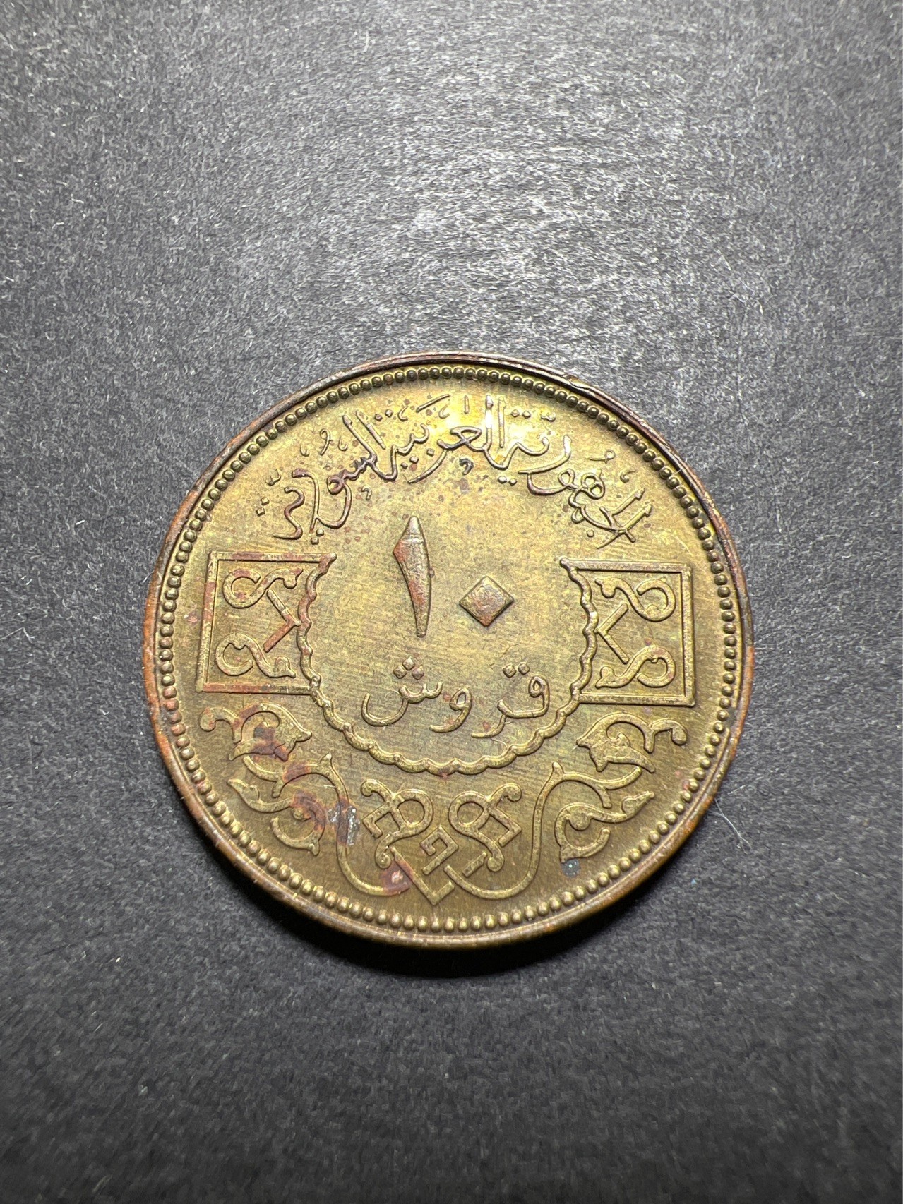 【8个洞收藏】第30场★ 0起1加★硬币专场 新规则实施  叙利亚10皮阿斯特硬币