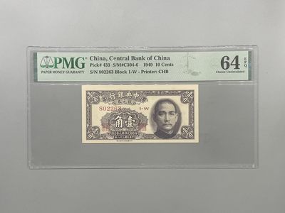 「乾奕」PMG民国纸币公博古钱币专拍第一百五十五期，全场包邮 - 出民国38年1949年中央银行银元券壹角，美国PMG64E，号码全程无47