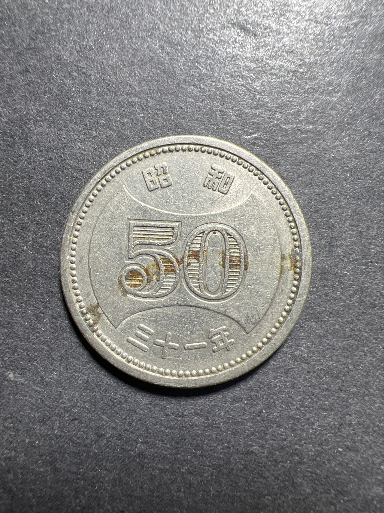 【8个洞收藏】第30场★ 0起1加★硬币专场 新规则实施  战后第1版  日本1955-58年昭和30-33年50元硬币 铜镍 24mm