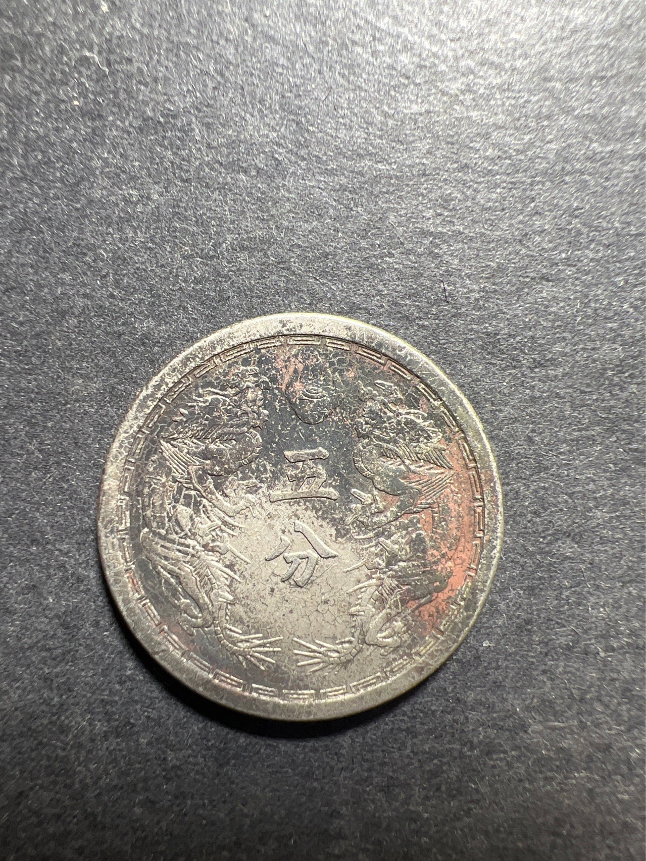 【8个洞收藏】第30场★ 0起1加★硬币专场 新规则实施  满洲  康德元年 五分