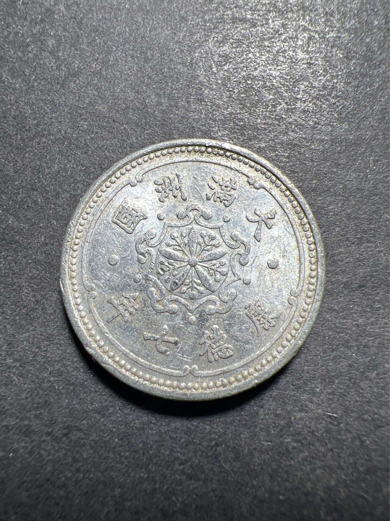 【8个洞收藏】第30场★ 0起1加★硬币专场 新规则实施  伪满州 康德七年 1分铝币