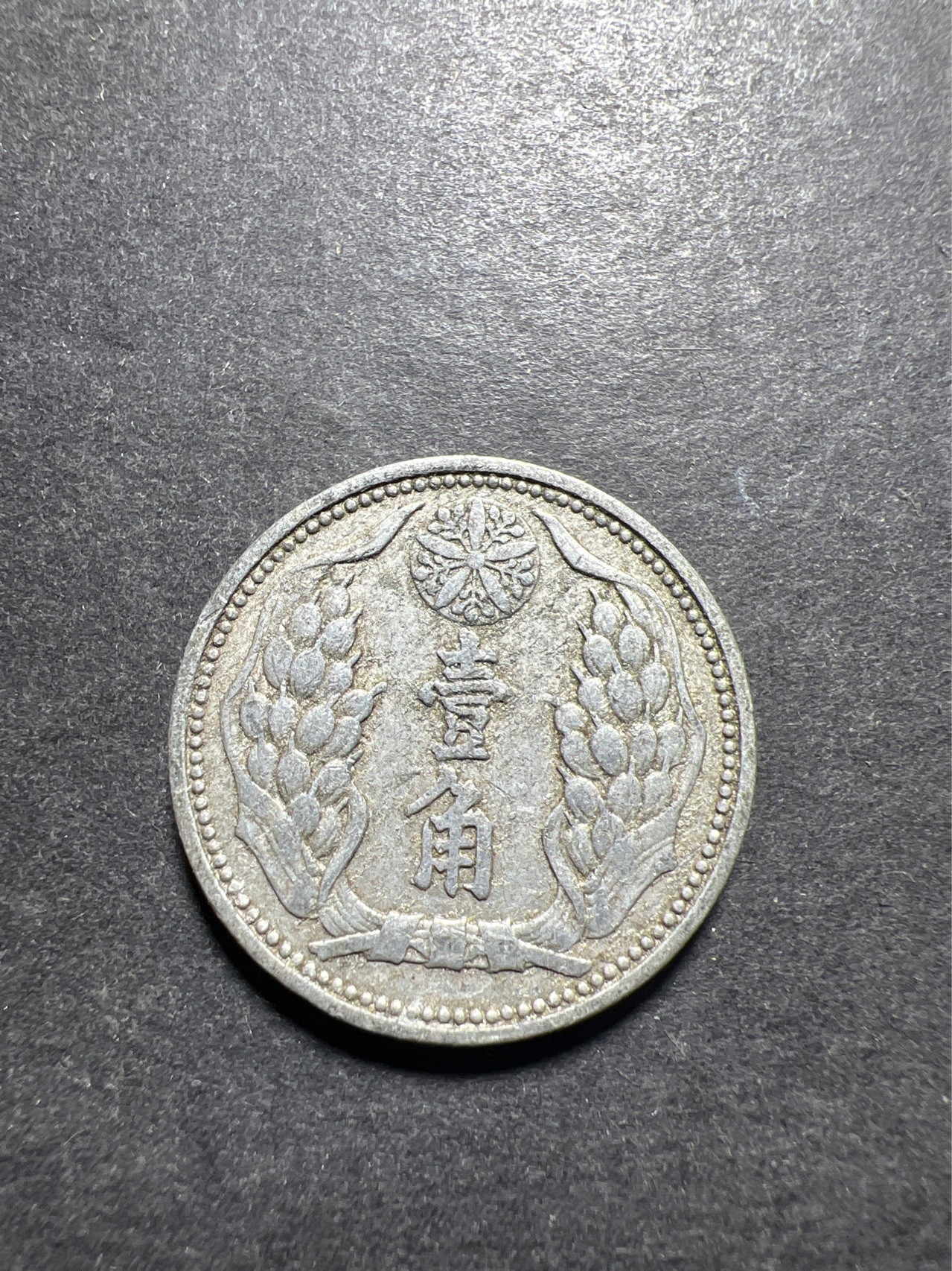 【8个洞收藏】第30场★ 0起1加★硬币专场 新规则实施  满洲康德七年壹角铝币