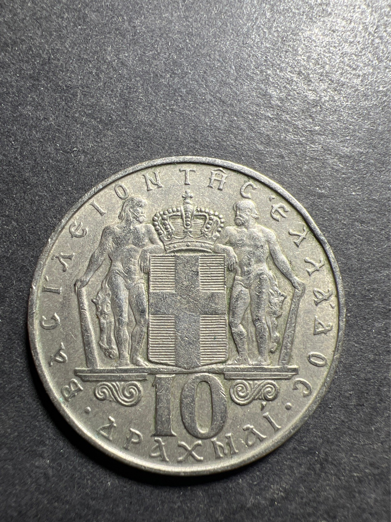 【8个洞收藏】第30场★ 0起1加★硬币专场 新规则实施    希腊王国1968年康斯坦丁10德拉克马