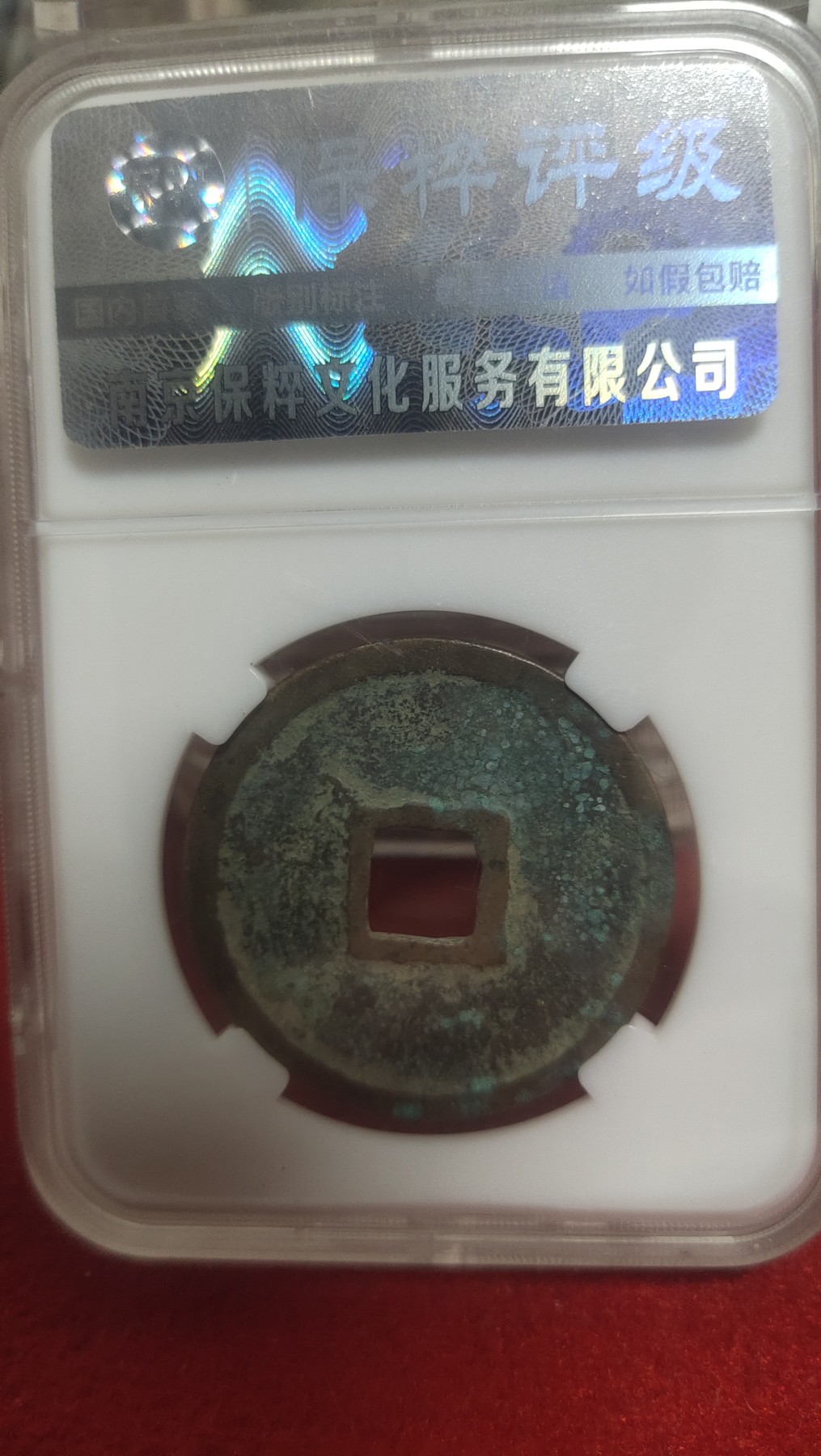 邮票，古币，纸币84场 崇宁重宝美制