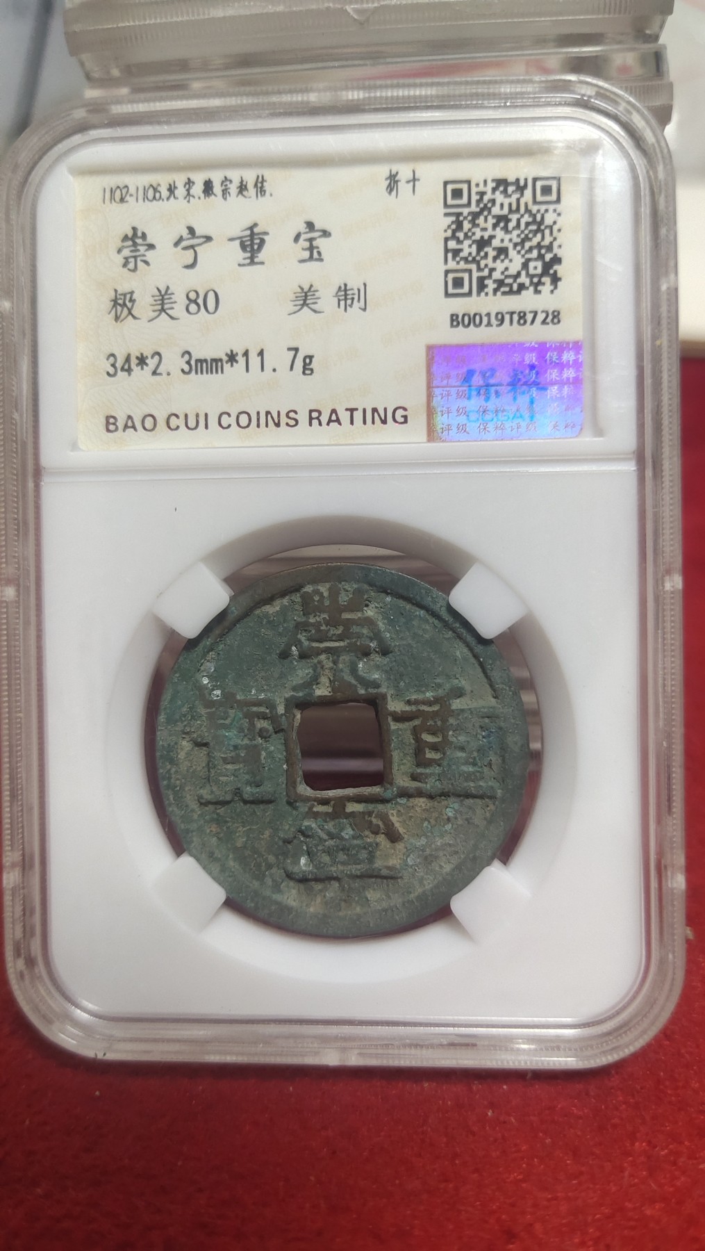 邮票，古币，纸币84场 崇宁重宝美制