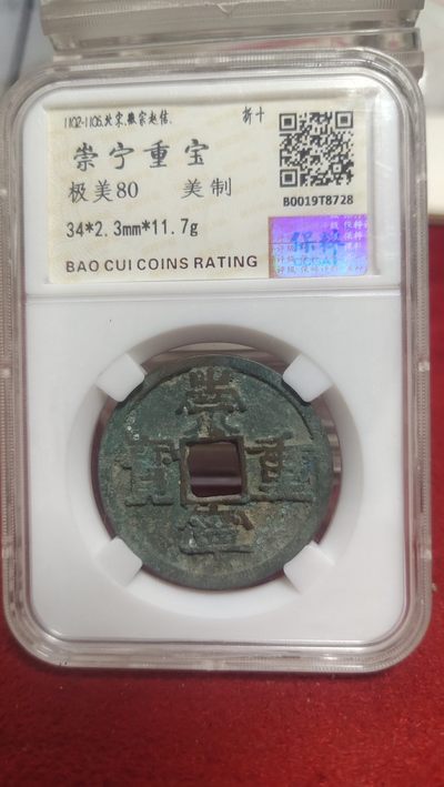 一元起拍，邮票，古币，纸币94场 - 崇宁重宝美制小样，七级币，不是普通品