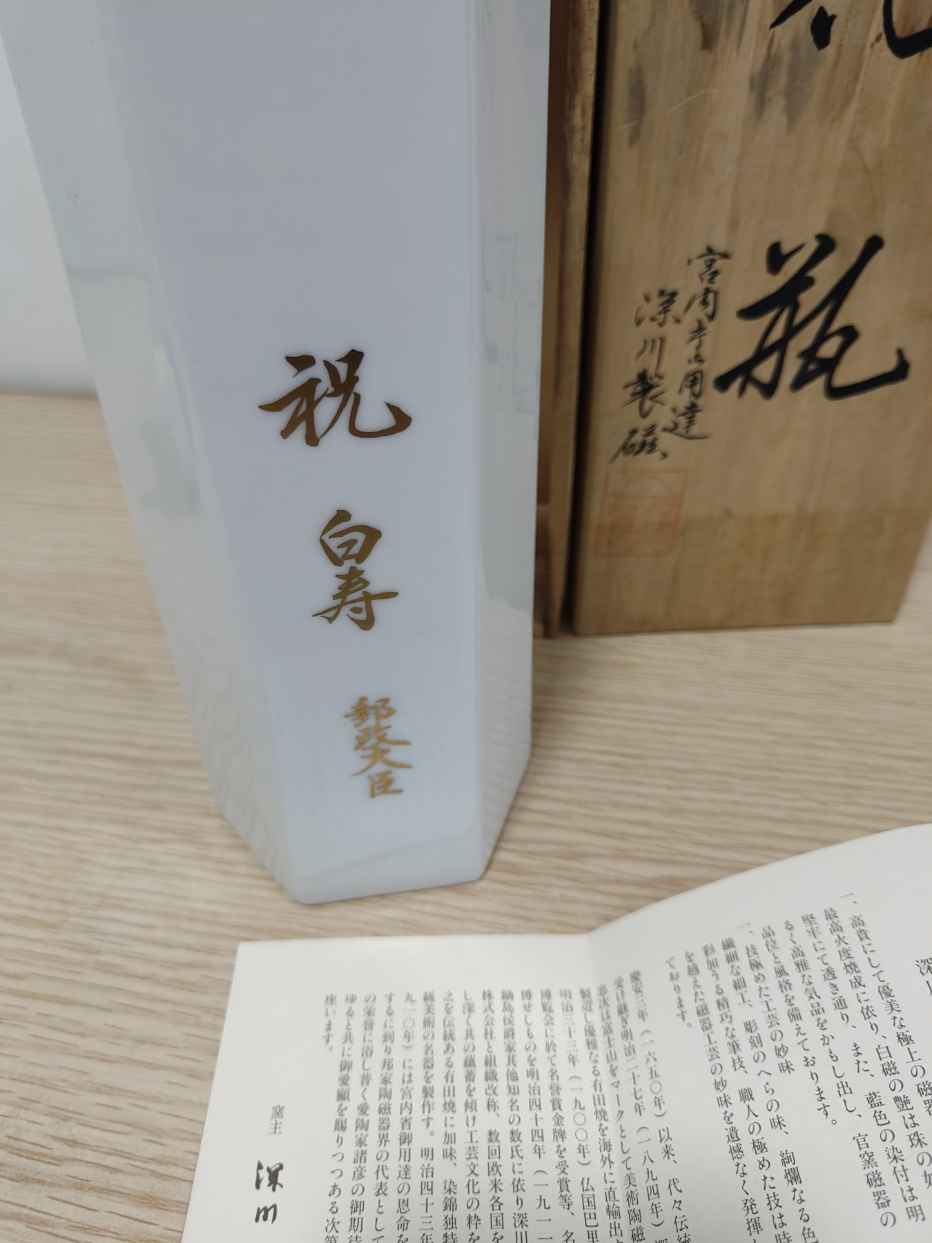 全场0元起拍 第111期 咸鱼国勋章拍卖专场 11月26日（周日）下午6：00开始 日本宫内省皇族御用深川制瓷花瓶带盒