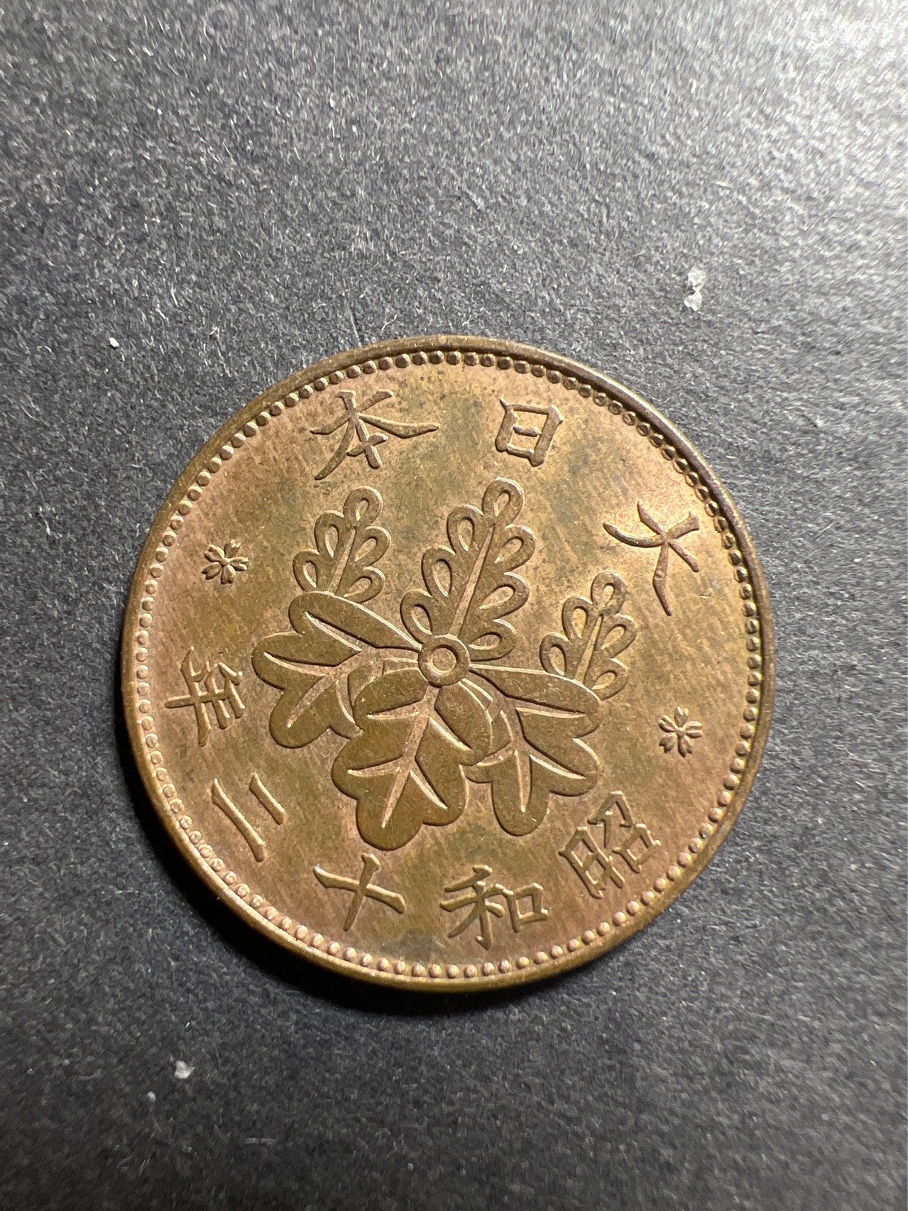 【8个洞收藏】第30场★ 0起1加★硬币专场 新规则实施  日本昭和大正桐叶一钱铜币 