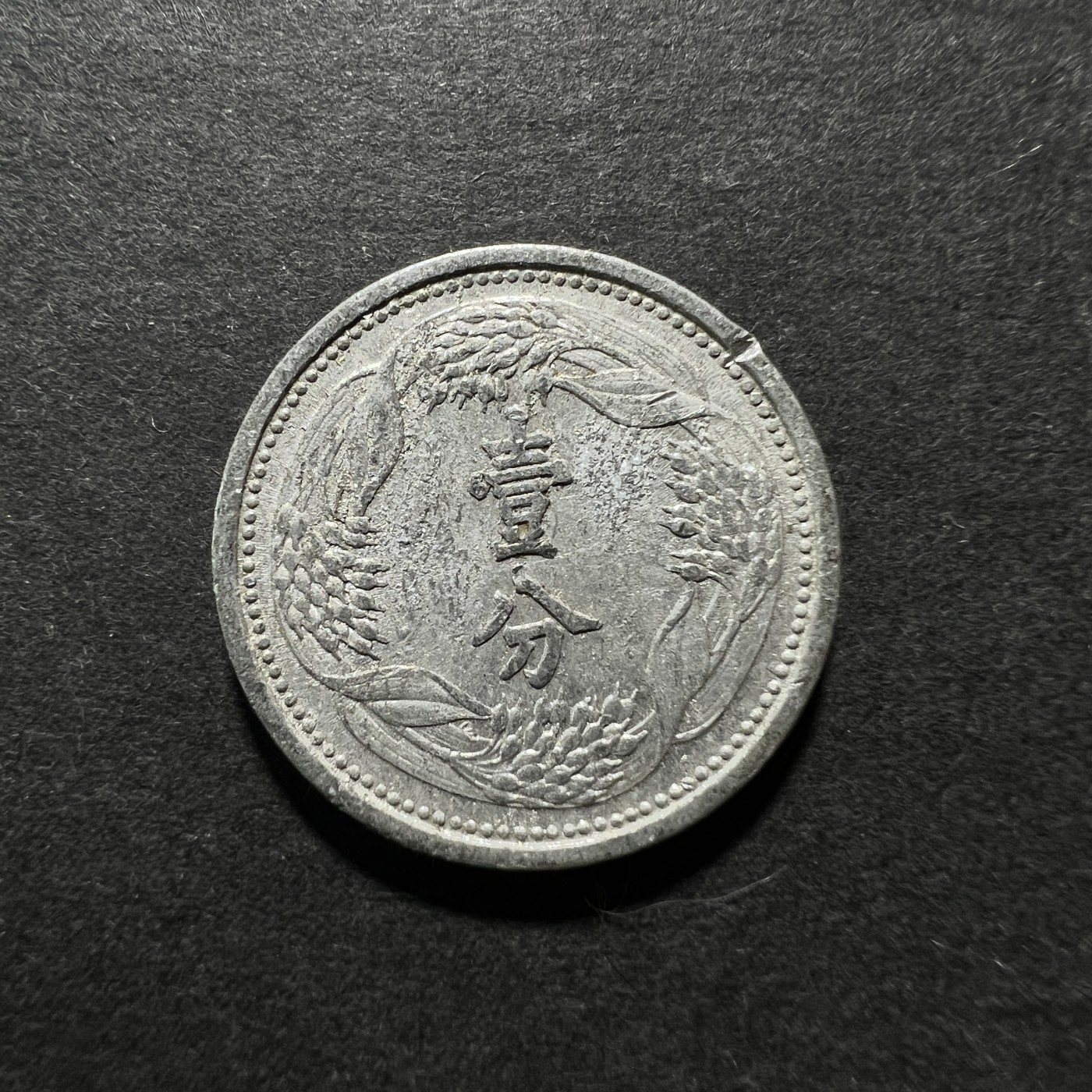 【8个洞收藏】第30场★ 0起1加★硬币专场 新规则实施  伪满州，1分 康德八年