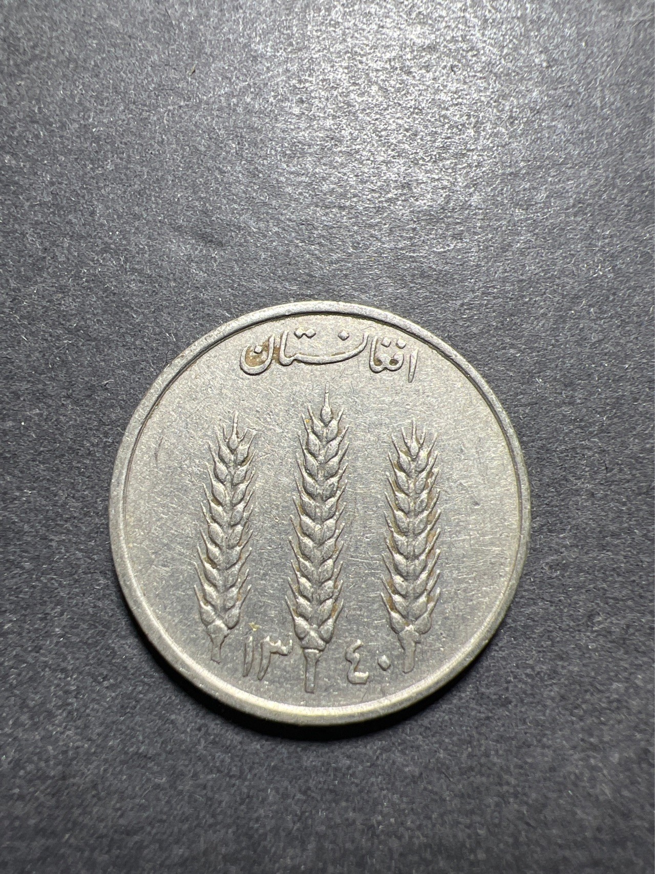 【8个洞收藏】第30场★ 0起1加★硬币专场 新规则实施  阿富汗 1阿富汗尼