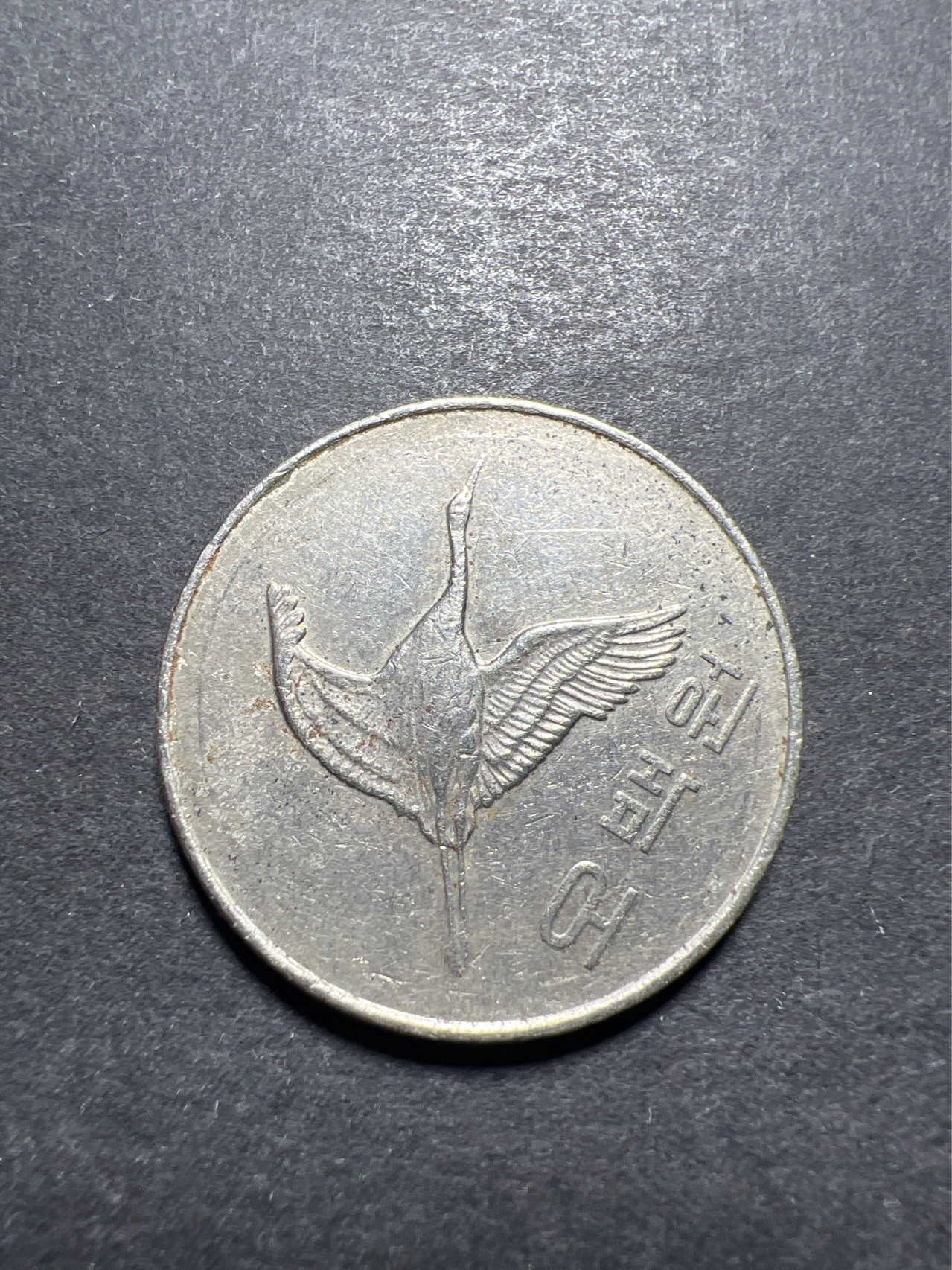 【8个洞收藏】第30场★ 0起1加★硬币专场 新规则实施  韩国2008年 500韩元 仙鹤