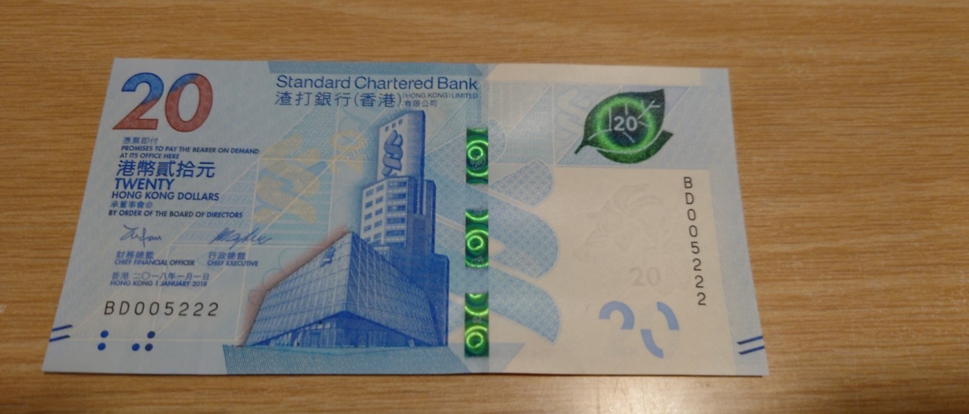 【世界钱币】精选微拍第83期暨2023年第三十期 少量硬货无底价起拍 2018年香港渣打银行20 无47豹子号005222 全新绝品