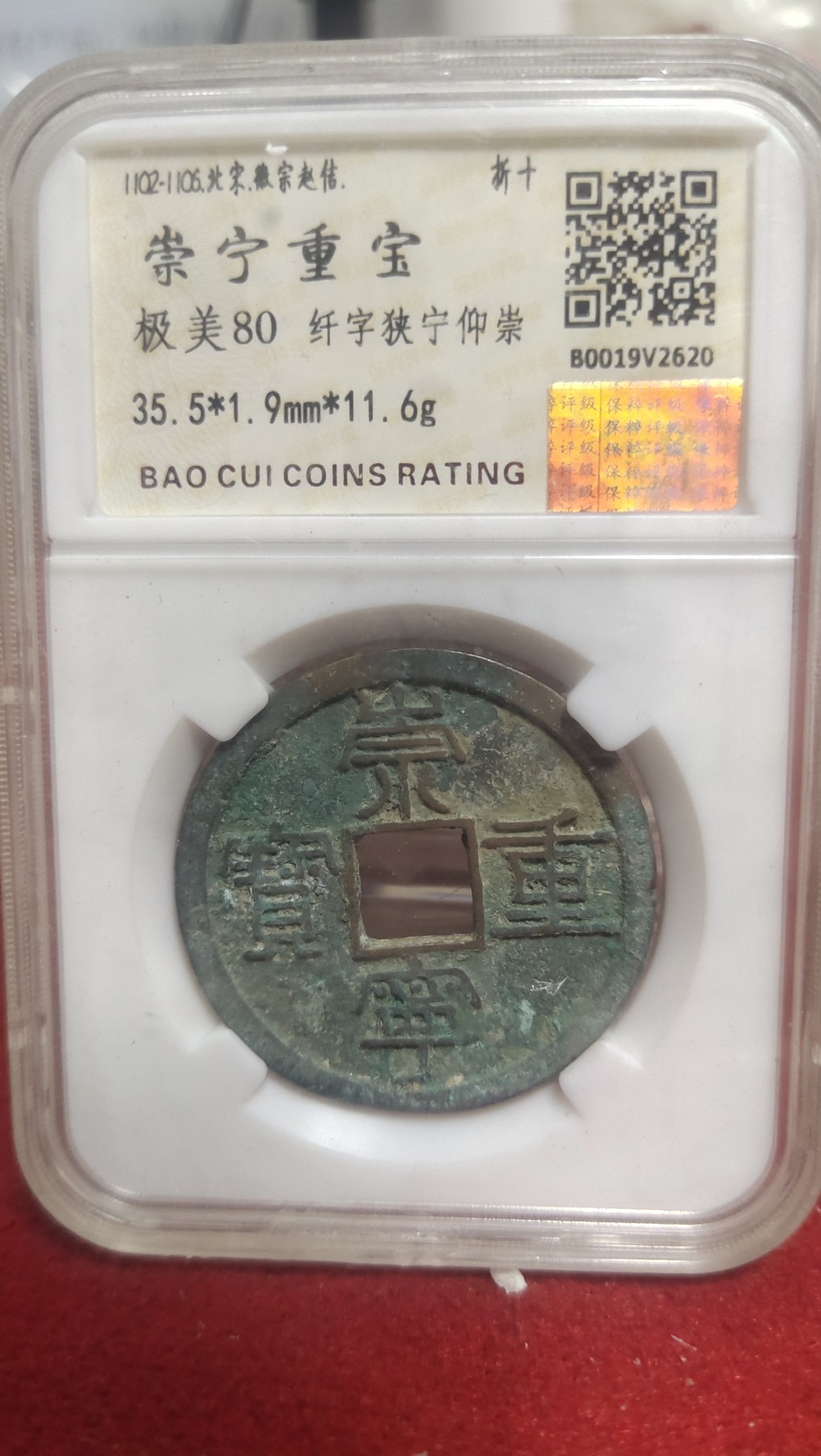 邮票，古币，纸币84场 崇宁重宝纤字狭宁仰崇