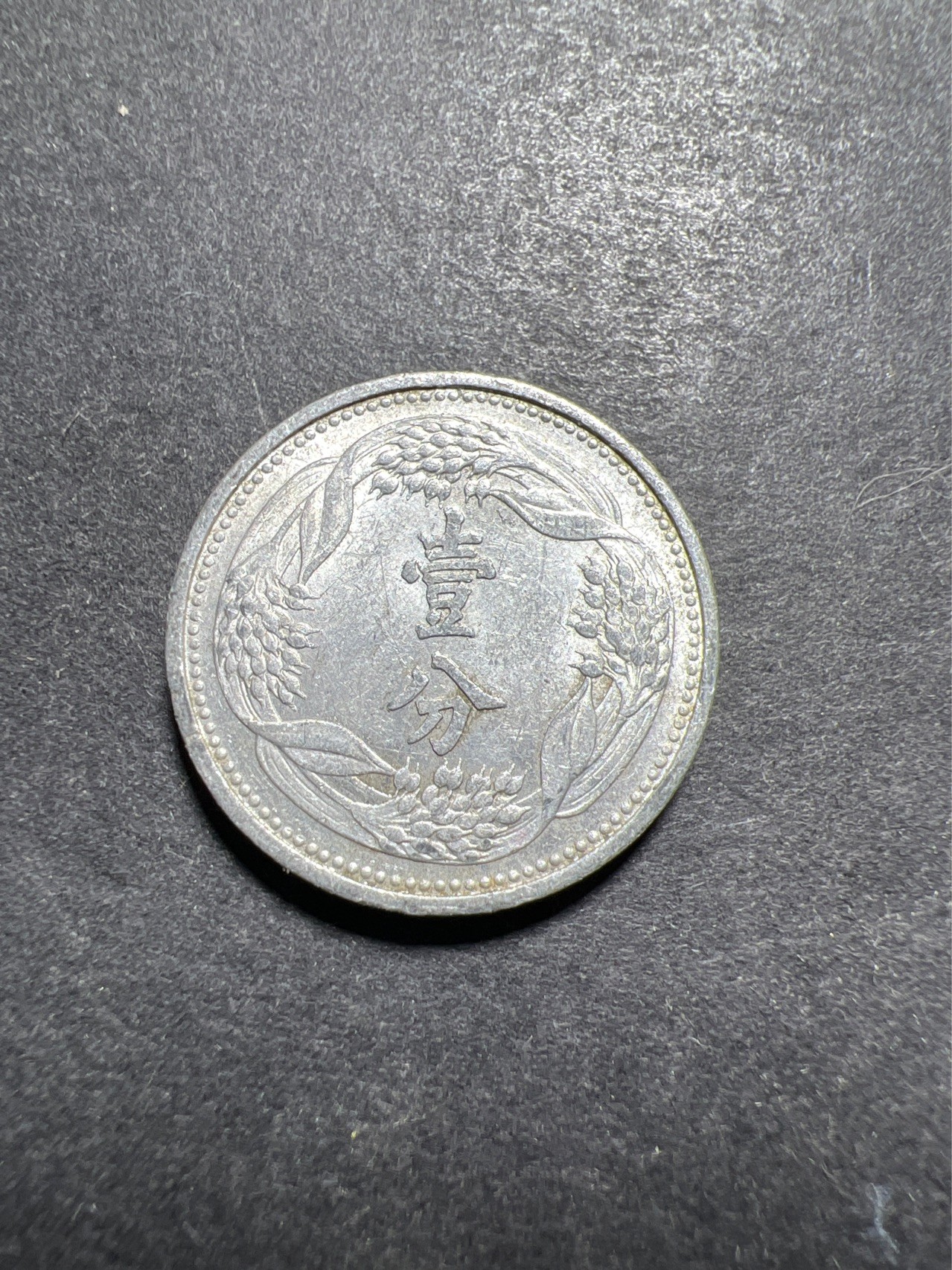 【8个洞收藏】第30场★ 0起1加★硬币专场 新规则实施  伪满州 康德七年 1分铝币